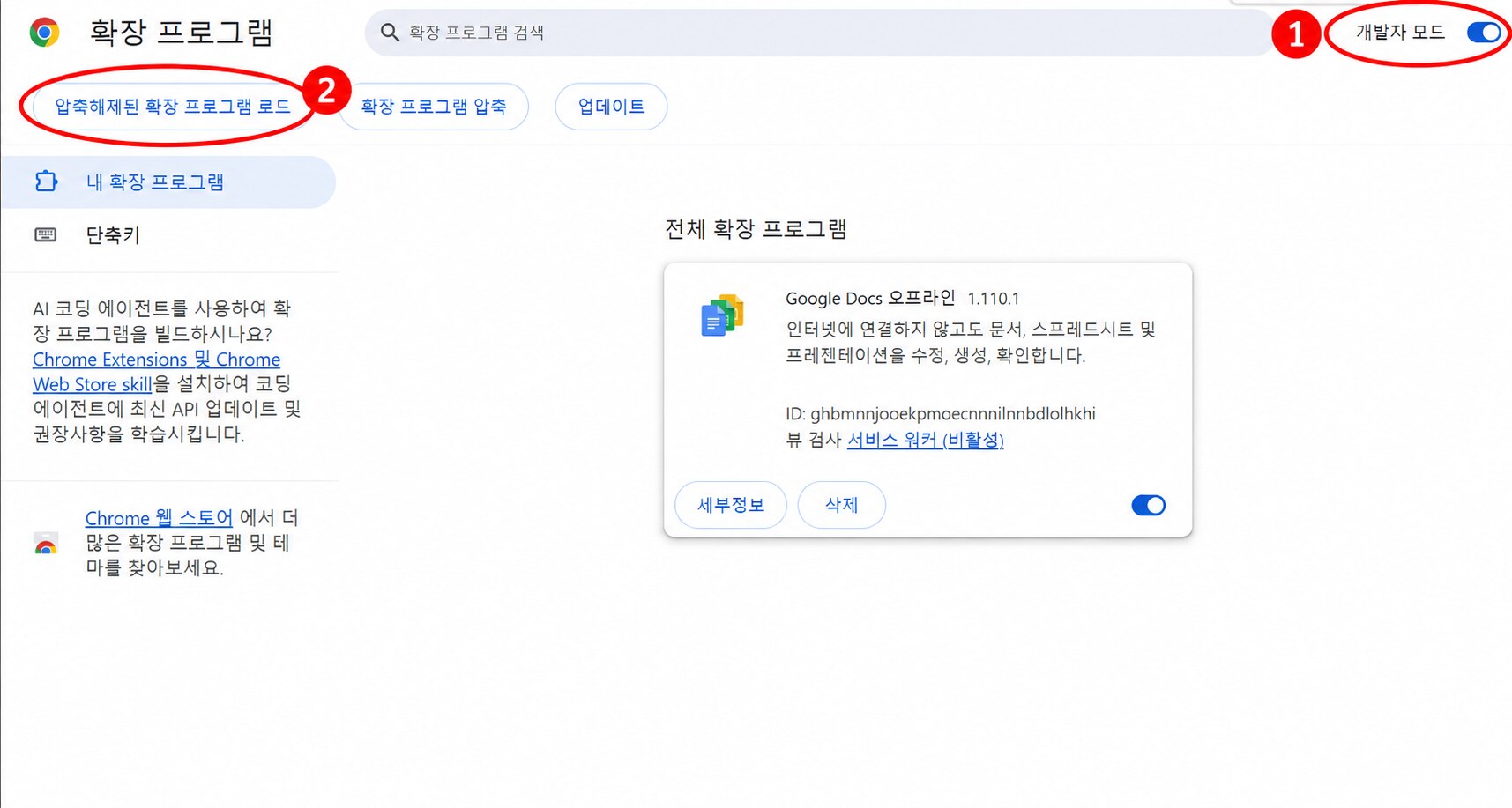 Chrome 개발자 모드와 압축해제된 확장 프로그램 로드 위치